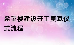 希望楼建设开工奠基仪式流程