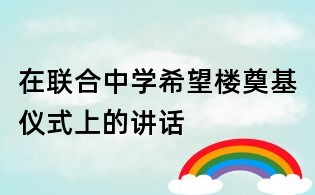 在联合中学希望楼奠基仪式上的讲话