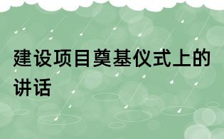 建设项目奠基仪式上的讲话