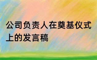 公司负责人在奠基仪式上的发言稿