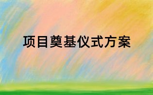 项目奠基仪式方案