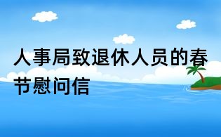 人事局致退休人员的春节慰问信