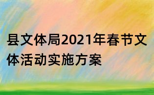 县文体局2021年春节文体活动实施方案