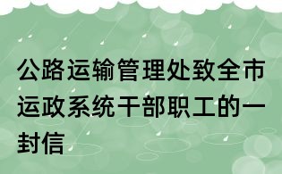 公路运输管理处致全市运政系统干部职工的一封信