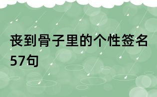 丧到骨子里的个性签名57句