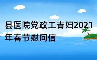 县医院党政工青妇2021年春节慰问信
