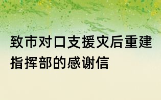 致市对口支援灾后重建指挥部的感谢信