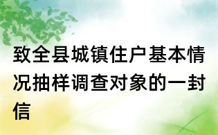 致全县城镇住户基本情况抽样调查对象的一封信