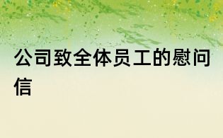 公司致全体员工的慰问信