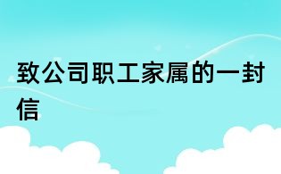 致公司职工家属的一封信