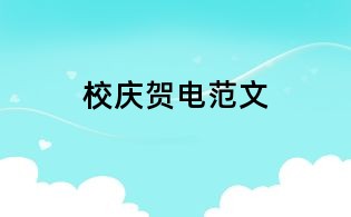 校庆贺电范文