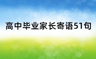 高中毕业家长寄语51句