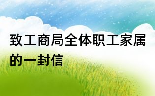 致工商局全体职工家属的一封信