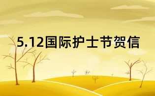 5.12国际护士节贺信