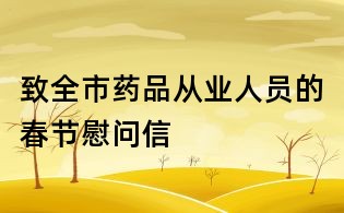 致全市药品从业人员的春节慰问信