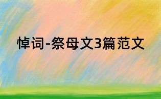 悼词-祭母文3篇范文