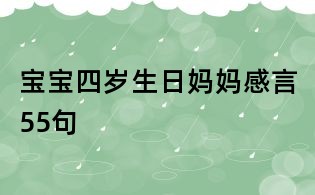 宝宝四岁生日妈妈感言55句
