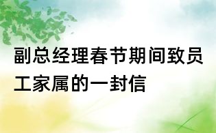 副总经理春节期间致员工家属的一封信