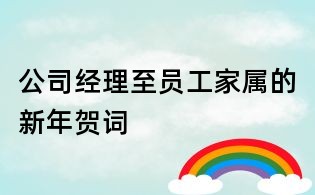 公司经理至员工家属的新年贺词