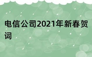 电信公司2021年新春贺词