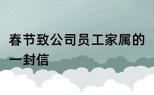春节致公司员工家属的一封信
