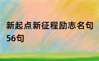 新起点新征程励志名句56句