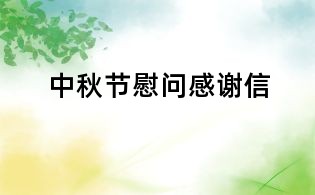 中秋节慰问感谢信
