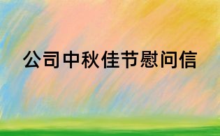 公司中秋佳节慰问信
