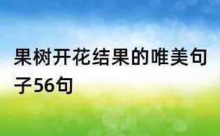 果树开花结果的唯美句子56句