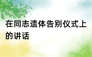在同志遗体告别仪式上的讲话
