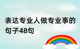 表达专业人做专业事的句子48句