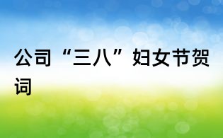 公司“三八”妇女节贺词