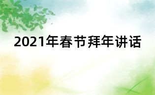2021年春节拜年讲话