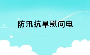 防汛抗旱慰问电