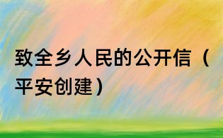 致全乡人民的公开信（平安创建）