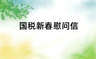 国税新春慰问信