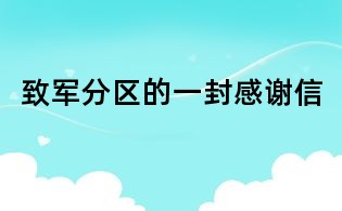 致军分区的一封感谢信