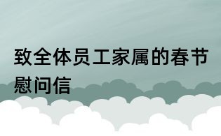 致全体员工家属的春节慰问信