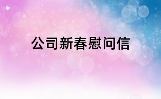 公司新春慰问信