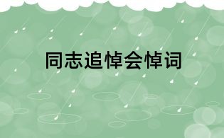 同志追悼会悼词