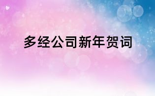 多经公司新年贺词