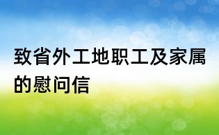 致省外工地职工及家属的慰问信