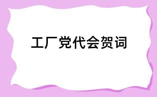 工厂党代会贺词