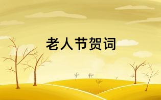 老人节贺词