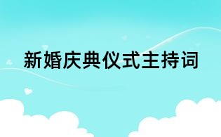 新婚庆典仪式主持词