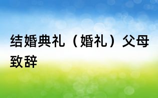 结婚典礼(婚礼)父母致辞