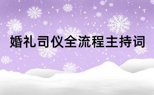 婚礼司仪全流程主持词