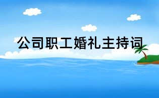 公司职工婚礼主持词