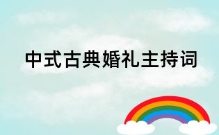 中式古典婚礼主持词