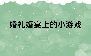 婚礼婚宴上的小游戏